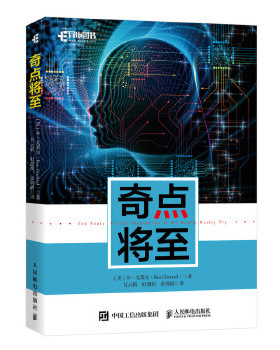 正版现货： 奇点将至 9787115509536 人民邮电出版社 [美]本·戈策尔(Ben Goertzel)