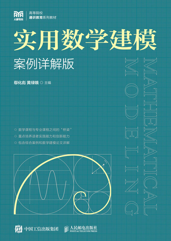 现货正版:实用数学建模（案例详解版）9787115611598人民邮电出版社