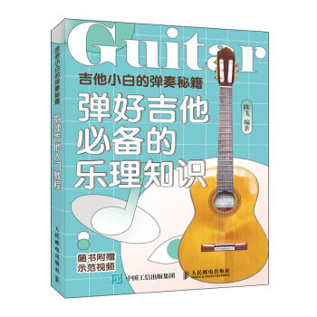 吉他小白的弹奏秘籍：弹好吉他必备的乐理知识