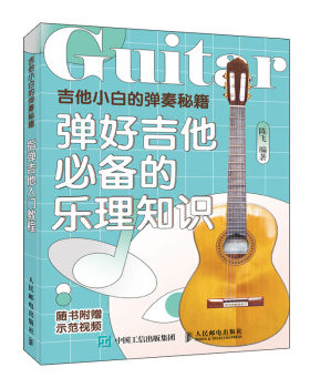 吉他小白的弹奏秘籍：弹好吉他必备的乐理知识