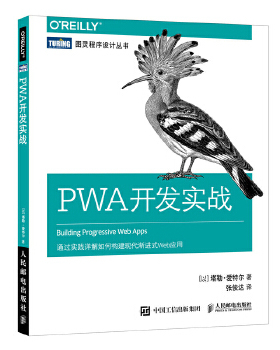 正版现货： PWA开发实战 9787115502001 人民邮电出版社 [以] 塔勒·爱特尔(Tal Ater)