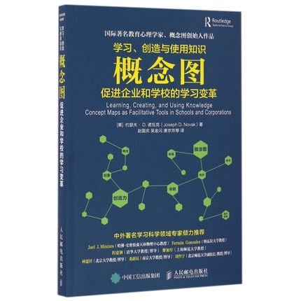 正版现货:学习、创造与使用知识 概念图促进企业和学校的学习变革9787115428073人民邮电出版社