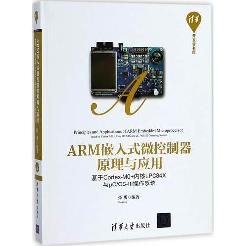 现货正版: ARM嵌入式微控制器原理与应用：基于Cortex-M0+内核LPC84X与μC/OS-Ⅲ操作系统 9787302499619 清华大学出版社