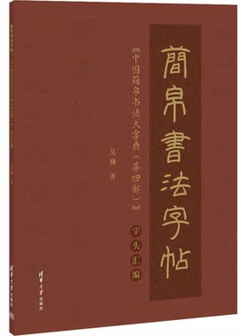 简帛书法字帖——《中国简帛书法大字典(第四部)》字头汇编 9787302620440 清华大学出版社
