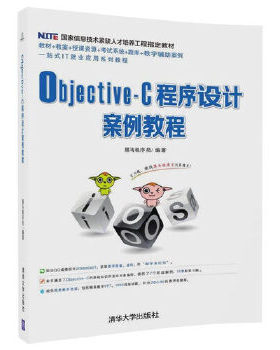 现货正版: Objective-C程序设计案例教程 9787302476108 清华大学出版社