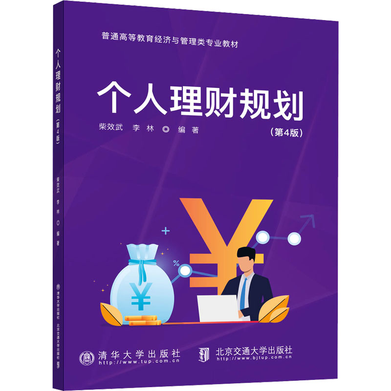 正版现货 个人理财规划(第4版) 北京交通大学出版社 9787512151895