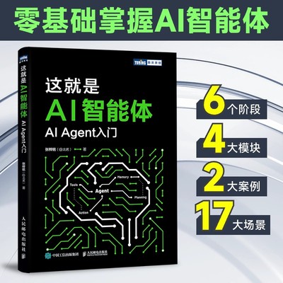正版现货 这就是AI智能体 AI Agent入门 人民邮电出版社 9787115670649