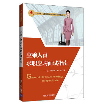 正版现货: 空乘人员求职应聘面试指南(“十三五”全国高等院校民航服务专业规划教材) 9787302547440