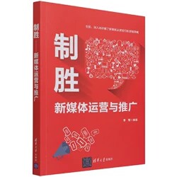 制胜新媒体运营与推广