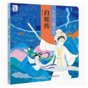 小孩儿看大戏白蛇传 9787115627186 人民邮电出版社