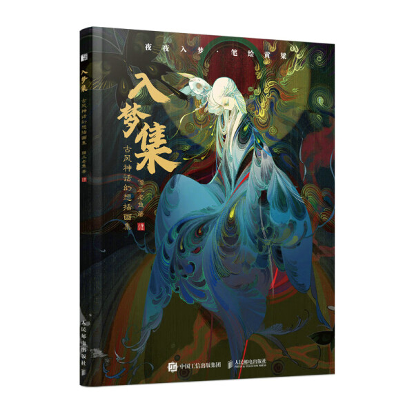 现货正版:入梦集 古风神话幻想插画集9787115603135人民邮电