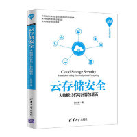 正版现货:云存储安全——大数据分析与计算的基石(清华开发者书库)9787302531197清华大学出版社