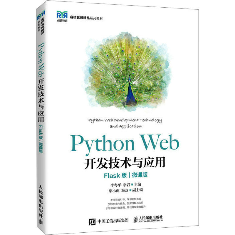 现货正版:Python Web开发技术与应用 Flask版 微课版9787115596741人民邮电出版社