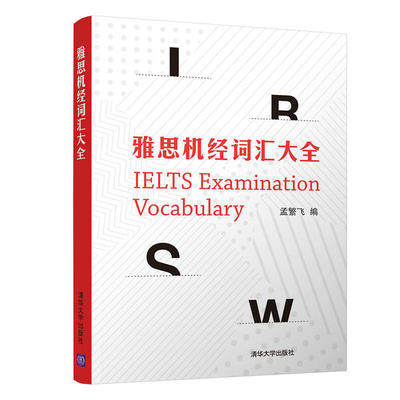 正版现货:雅思机经词汇大全9787302546047清华大学出版社