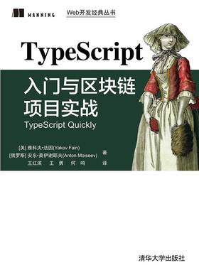 正版现货：TypeScript入门与区块链项目实战Web开发经典9787302578307清华大学出版社