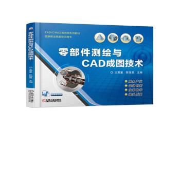 正版现货: 零部件测绘与CAD成图技术 9787111611219 机械工业出版社