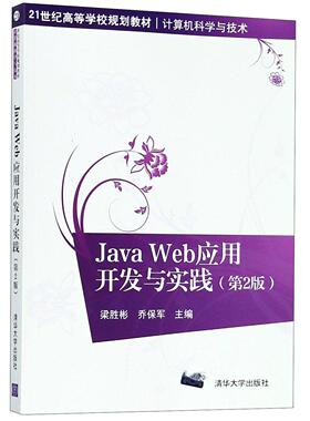 现货正版: JavaWeb应用开发与实践（第2版)（21世纪高等学校·计算机科学与技术) 9787302438090 清华大学出版社
