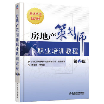 正版现货: 房地产策划师职业培训教程 9787111525967 机械工业出版社