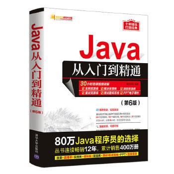 正版现货：Java从入门到精通（第6版）