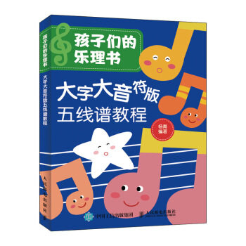 正版现货: 孩子们的乐理书:大字大音符版五线谱教程 9787115531605 人民邮电出版社 杨青