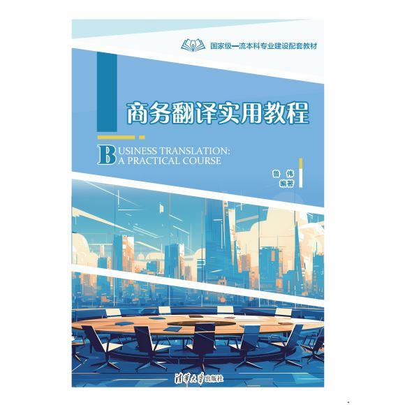 正版现货 商务翻译实用教程 清华大学出版社 9787302662471