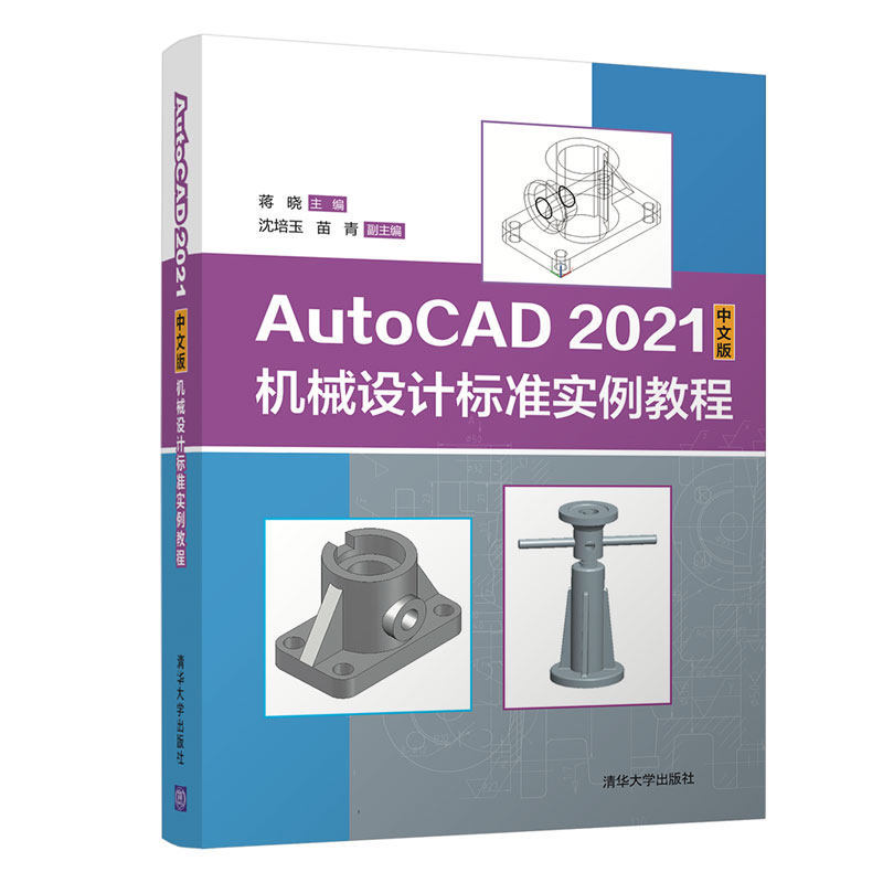 正版现货:AutoCAD 2021中文版机械设计标准实例教程9787302594710清华大学