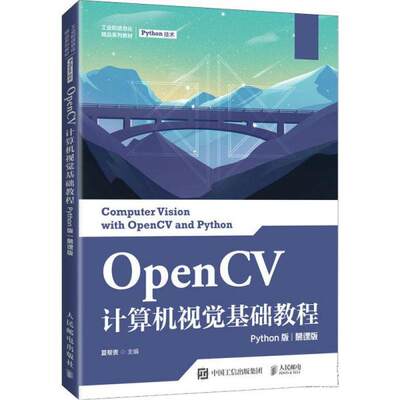 正版现货:OpenCV计算机视觉基础教程（Python版）（慕课版） 9787115561770 人民邮电出版社 夏帮贵