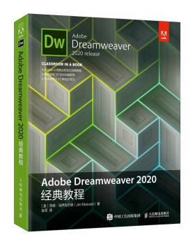 正版现货：Adobe Dreamweaver 2020经典教程 9787115558732 人民邮电出版社 [美] 吉姆·马伊瓦尔德