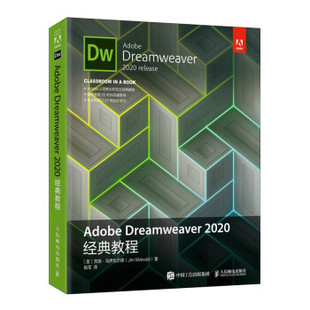 正版现货：Adobe Dreamweaver 2020经典教程 9787115558732 人民邮电出版社 [美] 吉姆·马伊瓦尔德