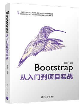 正版现货： Bootstrap从入门到项目实战 9787302538998 清华大学出版社 李爱玲