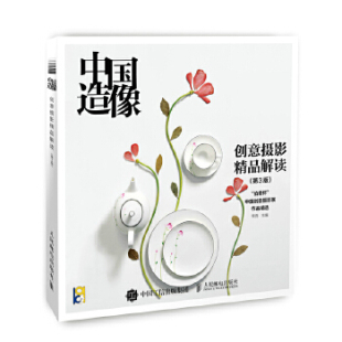 人民邮电出版 柴选 创意摄影精品解读 摄影教程 艺术摄影 一本讲创意 中国造像 第3版 社 正版 9787115482044 现货：