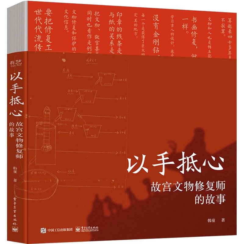 正版现货 以手抵心：故宫文物修复师的故事（精装版） 电子工业出版社 9787121472947