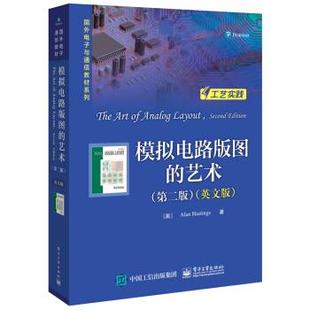 正版现货： 模拟电路版图的艺术（第二版）（英文版） 9787121367526 电子工业出版社 [美]Alan,Hastings,Alan,Hastings
