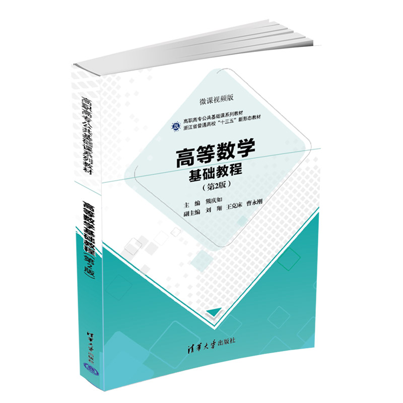 现货正版:高等数学基础教程(第2版)(高职高专公共基础课教材)9787302608349清华大学