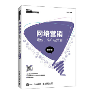 推广与策划 微课版 9787115535863 正版 社 网络营销：定位 人民邮电出版 杨韵 现货：
