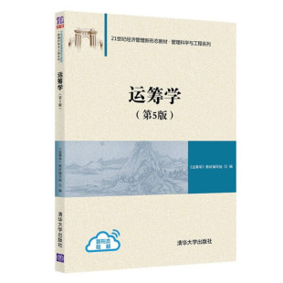 正版现货:运筹学(第5版)(21世纪经济管理新形态教材·管理科学与工程系列)9787302590811清华大学