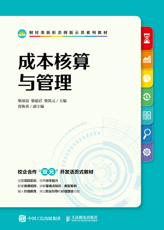 现货正版:成本核算与管理9787115586148人民邮电