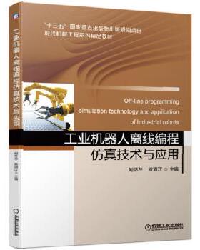 正版现货： 工业机器人离线编程仿真技术与应用 9787111630067 机械工业出版社 刘怀兰 欧道江