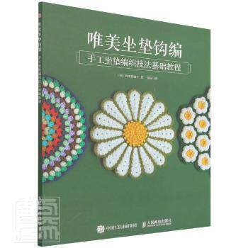 现货正版: 唯美坐垫钩编 手工坐垫编织技法基础教程 9787115580160 人民邮电出版社