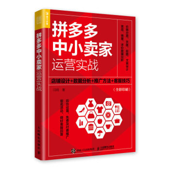 正版现货: 拼多多中小卖家运营实战:店铺设计+数据分析+推广方法+客服技巧 9787115549563 人民邮电出版社 闫明