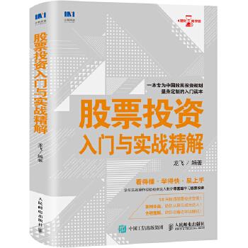 现货正版 股票投资入门与实战精解 9787115490230 人民邮电出版社