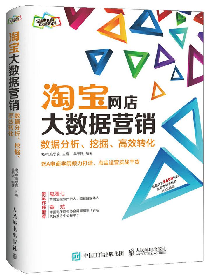 正版现货： 淘宝网店大数据营销：数据分析、挖掘、高效转化 9787115390783 人民邮电出版社 老A电商学院