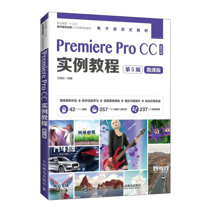 正版现货:Premiere Pro CC实例教程 （第5版） 9787115554673 人民邮电出版社 王晓彤