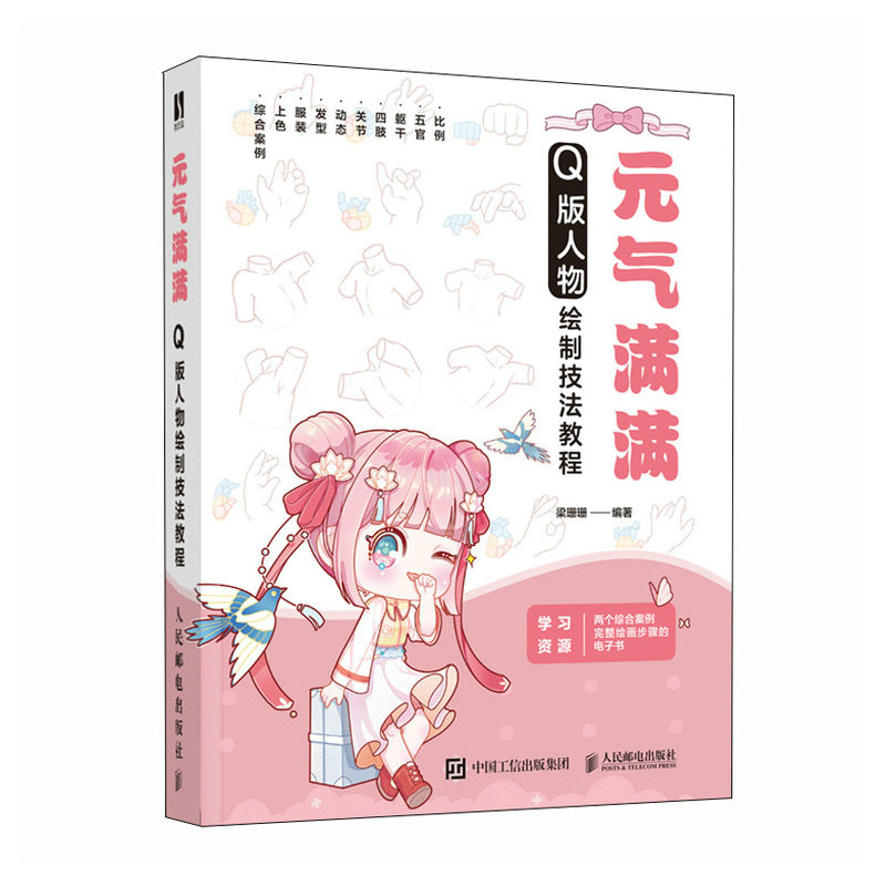 现货正版: 元气满满 Q版人物绘制技法教程 9787115621429 人民邮电出版社