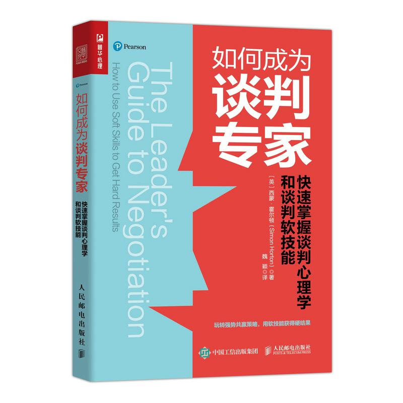 现货正版: 如何成为谈判专家:快速掌握谈判心理学和谈判软技能 9787115563484 人民邮电出版社