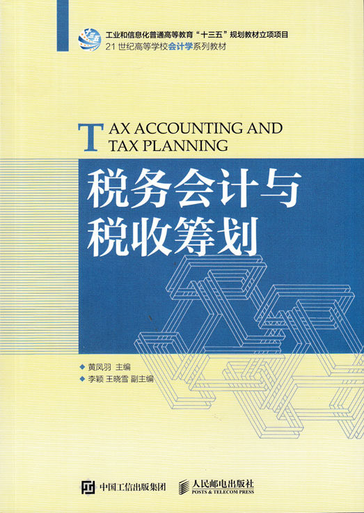 现货正版: 税务会计与税收筹划 9787115463685 人民邮电出版社