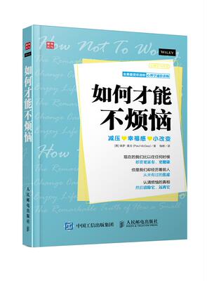 正版现货： 如何才能不烦恼 9787115386830 人民邮电出版社 [英] 保罗麦吉(Paul McGee),钱峰