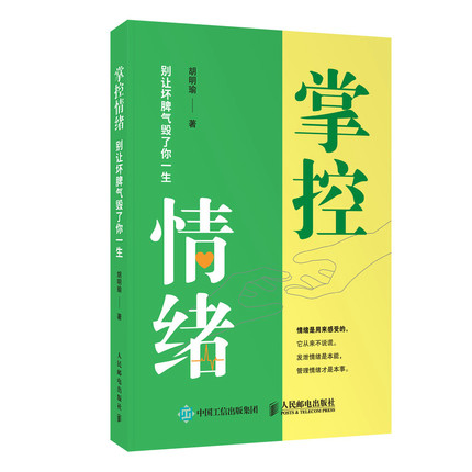 正版现货:掌控情绪 别让坏脾气毁了你一生9787115571175人民邮电出版社