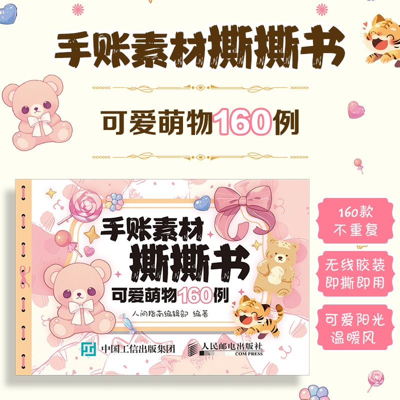 正版现货: 手账素材撕撕书 可爱萌物160例 9787115656711 人民邮电