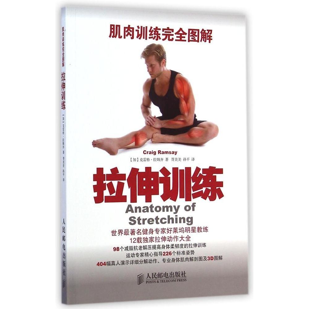 正版现货: 肌肉训练完全图解:拉伸训练 9787115369505 人民邮电出版社